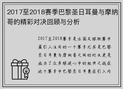 2017至2018赛季巴黎圣日耳曼与摩纳哥的精彩对决回顾与分析