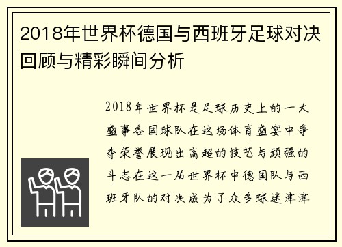 2018年世界杯德国与西班牙足球对决回顾与精彩瞬间分析