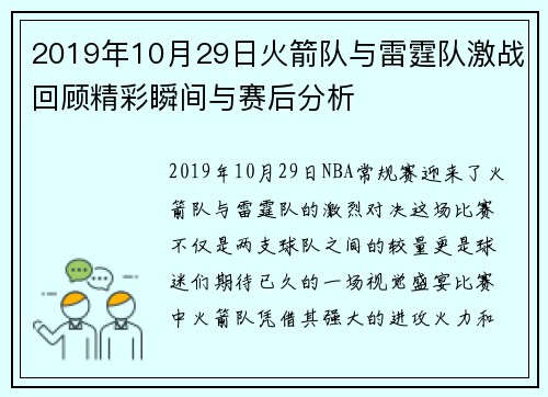 2019年10月29日火箭队与雷霆队激战回顾精彩瞬间与赛后分析