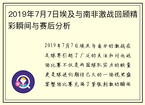 2019年7月7日埃及与南非激战回顾精彩瞬间与赛后分析