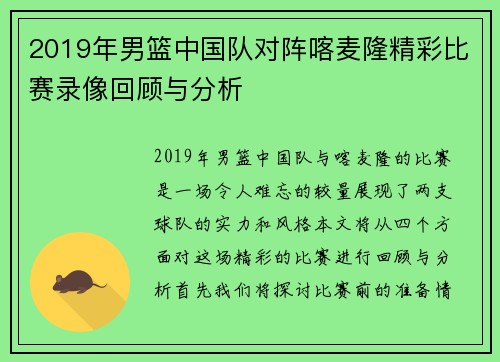 2019年男篮中国队对阵喀麦隆精彩比赛录像回顾与分析