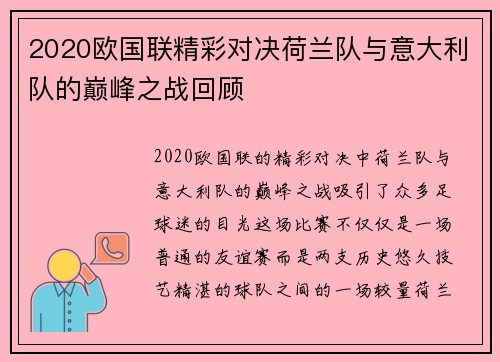 2020欧国联精彩对决荷兰队与意大利队的巅峰之战回顾