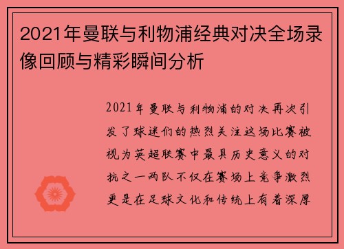 2021年曼联与利物浦经典对决全场录像回顾与精彩瞬间分析