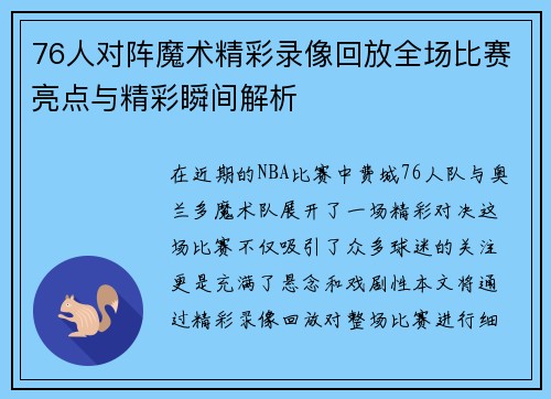 76人对阵魔术精彩录像回放全场比赛亮点与精彩瞬间解析
