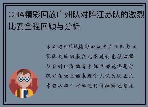 CBA精彩回放广州队对阵江苏队的激烈比赛全程回顾与分析