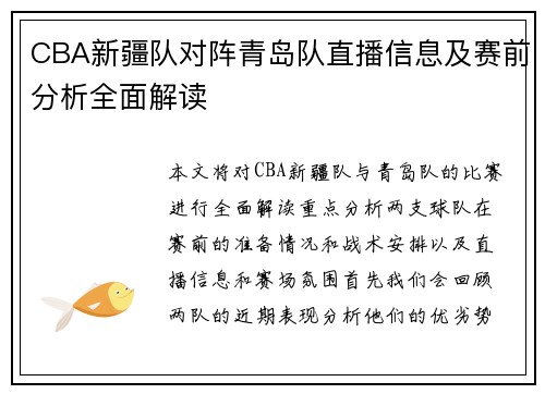 CBA新疆队对阵青岛队直播信息及赛前分析全面解读
