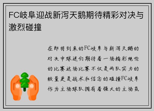 FC岐阜迎战新泻天鹅期待精彩对决与激烈碰撞