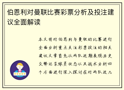 伯恩利对曼联比赛彩票分析及投注建议全面解读
