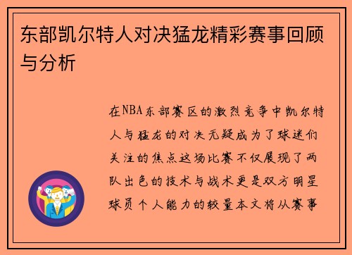 东部凯尔特人对决猛龙精彩赛事回顾与分析
