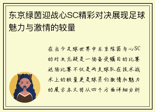 东京绿茵迎战心SC精彩对决展现足球魅力与激情的较量