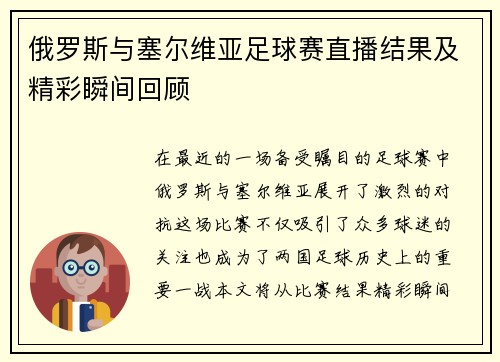 俄罗斯与塞尔维亚足球赛直播结果及精彩瞬间回顾