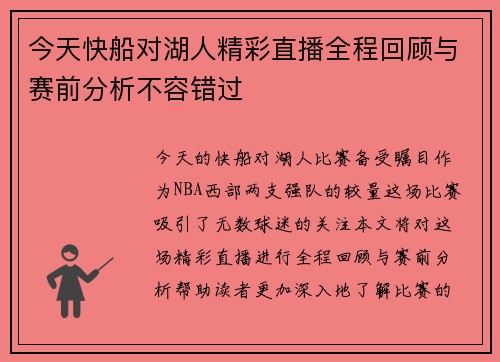 今天快船对湖人精彩直播全程回顾与赛前分析不容错过