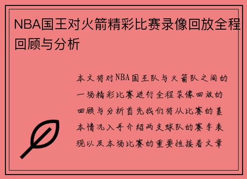 NBA国王对火箭精彩比赛录像回放全程回顾与分析