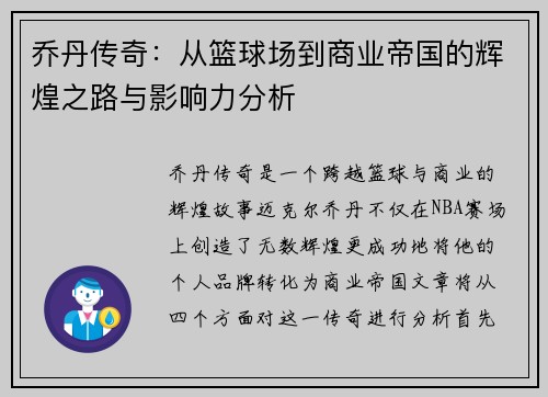 乔丹传奇：从篮球场到商业帝国的辉煌之路与影响力分析
