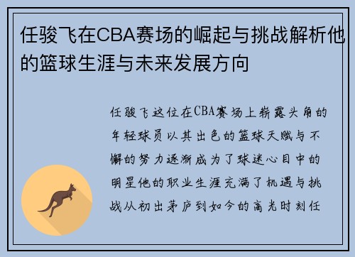 任骏飞在CBA赛场的崛起与挑战解析他的篮球生涯与未来发展方向