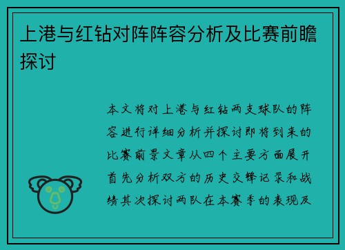 上港与红钻对阵阵容分析及比赛前瞻探讨