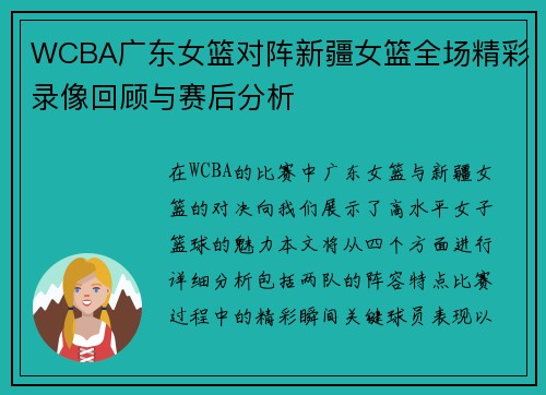 WCBA广东女篮对阵新疆女篮全场精彩录像回顾与赛后分析