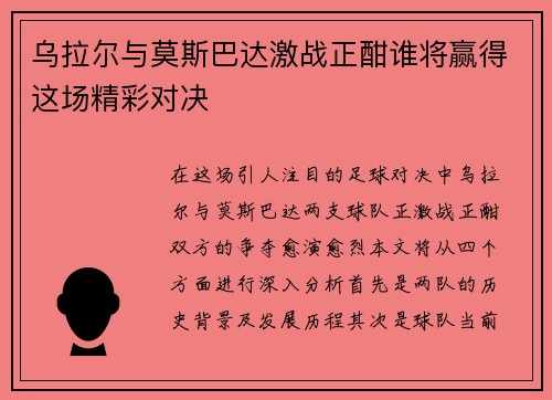乌拉尔与莫斯巴达激战正酣谁将赢得这场精彩对决