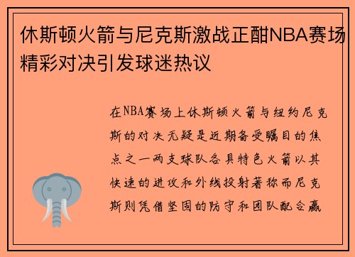 休斯顿火箭与尼克斯激战正酣NBA赛场精彩对决引发球迷热议