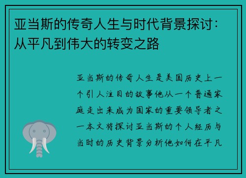 亚当斯的传奇人生与时代背景探讨：从平凡到伟大的转变之路