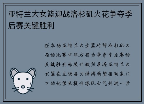 亚特兰大女篮迎战洛杉矶火花争夺季后赛关键胜利