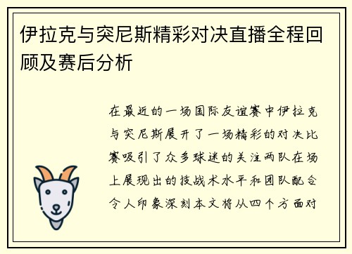 伊拉克与突尼斯精彩对决直播全程回顾及赛后分析