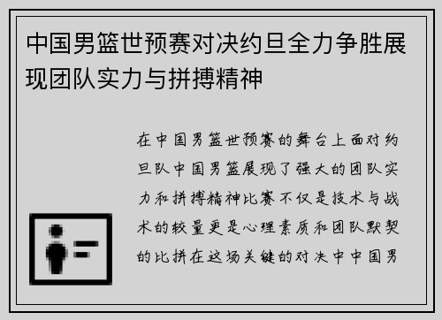中国男篮世预赛对决约旦全力争胜展现团队实力与拼搏精神