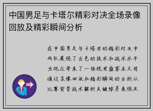 中国男足与卡塔尔精彩对决全场录像回放及精彩瞬间分析