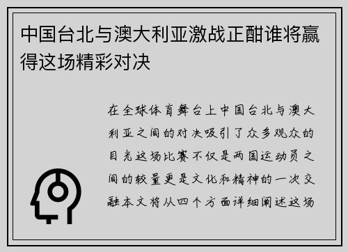 中国台北与澳大利亚激战正酣谁将赢得这场精彩对决