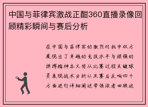 中国与菲律宾激战正酣360直播录像回顾精彩瞬间与赛后分析