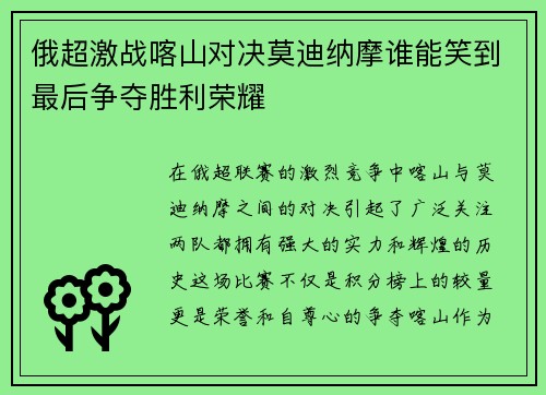 俄超激战喀山对决莫迪纳摩谁能笑到最后争夺胜利荣耀