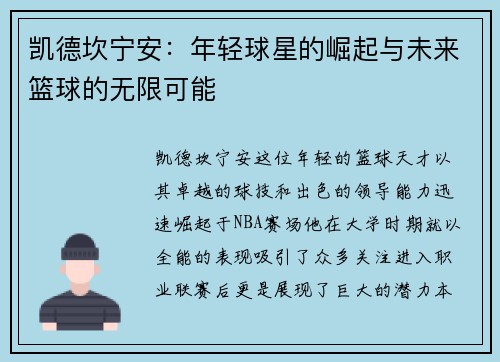 凯德坎宁安：年轻球星的崛起与未来篮球的无限可能