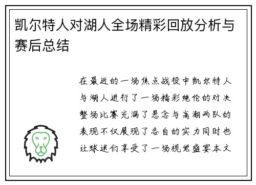凯尔特人对湖人全场精彩回放分析与赛后总结