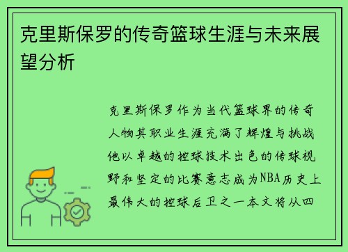 克里斯保罗的传奇篮球生涯与未来展望分析