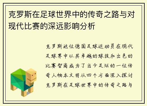 克罗斯在足球世界中的传奇之路与对现代比赛的深远影响分析