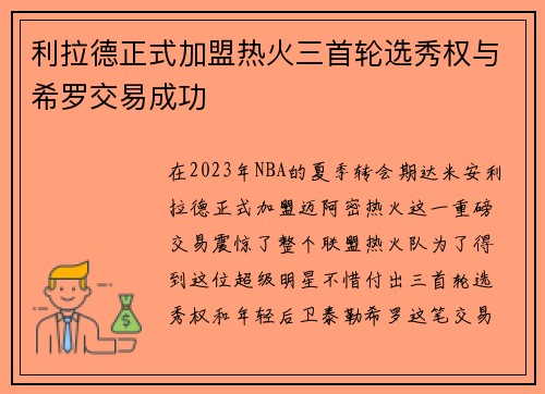 利拉德正式加盟热火三首轮选秀权与希罗交易成功
