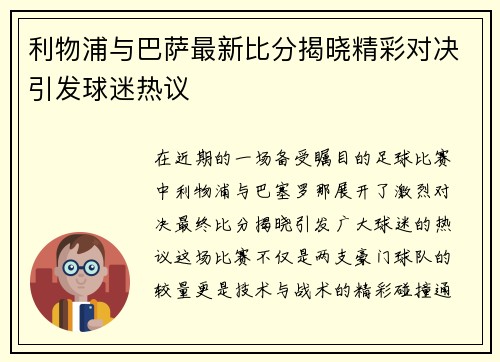 利物浦与巴萨最新比分揭晓精彩对决引发球迷热议