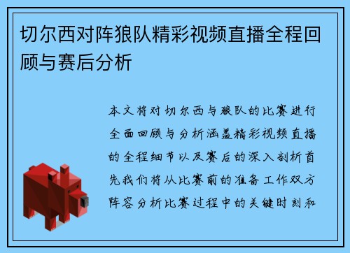 切尔西对阵狼队精彩视频直播全程回顾与赛后分析