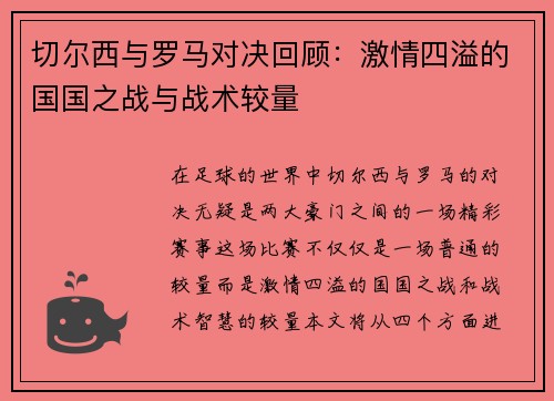 切尔西与罗马对决回顾：激情四溢的国国之战与战术较量