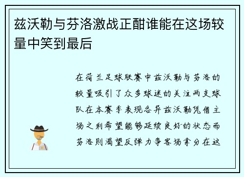 兹沃勒与芬洛激战正酣谁能在这场较量中笑到最后