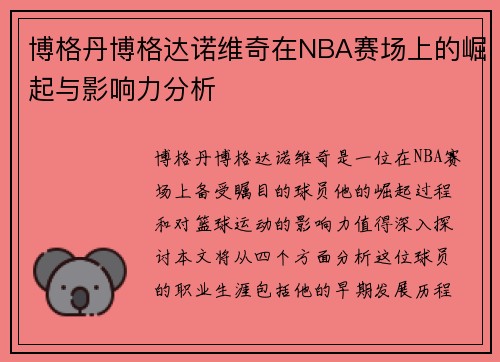 博格丹博格达诺维奇在NBA赛场上的崛起与影响力分析