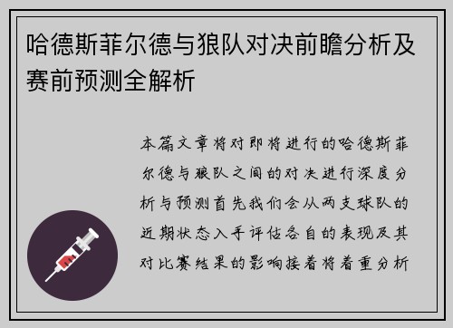 哈德斯菲尔德与狼队对决前瞻分析及赛前预测全解析