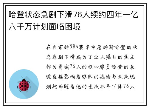 哈登状态急剧下滑76人续约四年一亿六千万计划面临困境