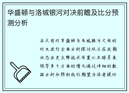 华盛顿与洛城银河对决前瞻及比分预测分析