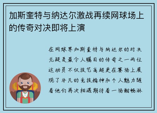 加斯奎特与纳达尔激战再续网球场上的传奇对决即将上演