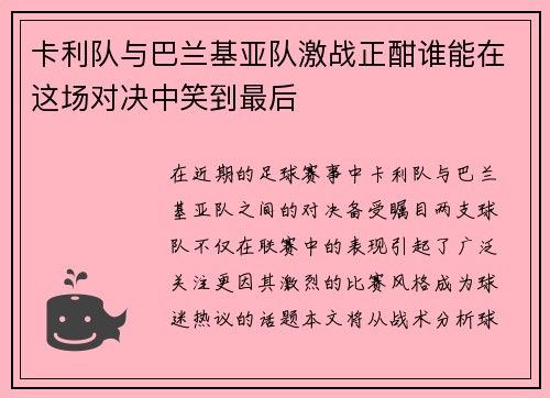 卡利队与巴兰基亚队激战正酣谁能在这场对决中笑到最后