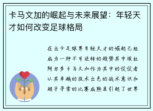 卡马文加的崛起与未来展望：年轻天才如何改变足球格局