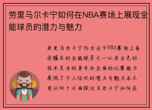 劳里马尔卡宁如何在NBA赛场上展现全能球员的潜力与魅力