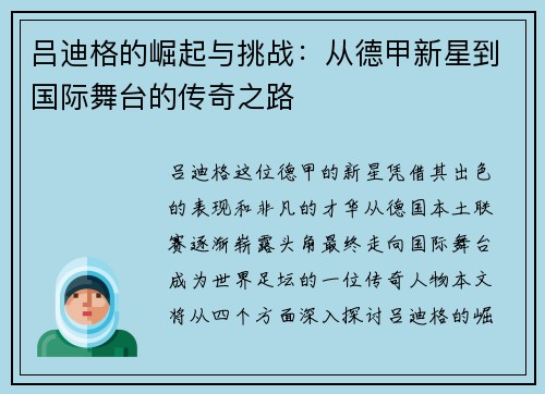 吕迪格的崛起与挑战：从德甲新星到国际舞台的传奇之路