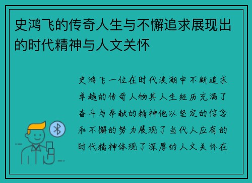 史鸿飞的传奇人生与不懈追求展现出的时代精神与人文关怀